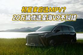 初夏家庭选MPV？ 20万级优选星海V9不纠结