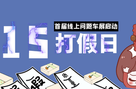 汽车情报首届线上问题车展启动，即日起征集各类汽车消费投诉线索