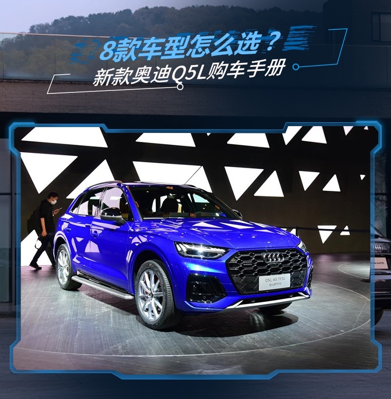 售价39.68-48.70万，8款车型怎么选？ 新款奥迪Q5L购车手册
