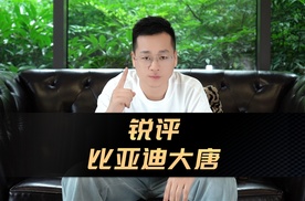 选车问答：锐评比亚迪大唐，能买不？|车尚宇解读