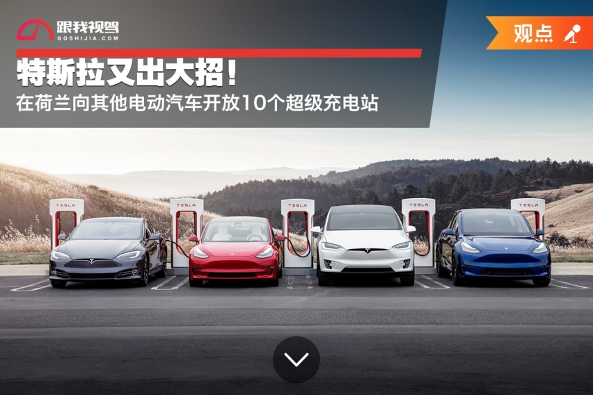 特斯拉又出大招！在荷兰向其他电动汽车开放10个超级充电站