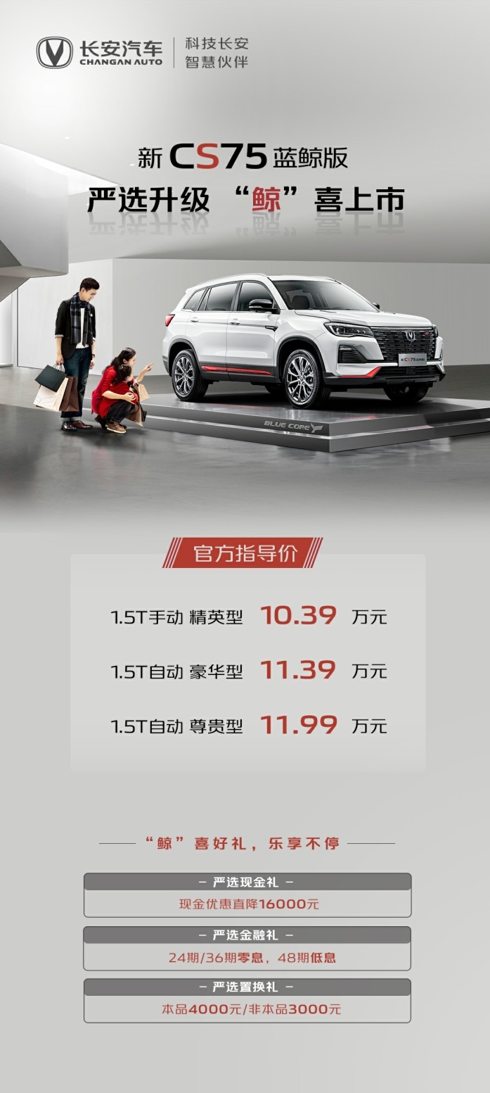 售价10.39-11.99万元，长安汽车新CS75蓝鲸版焕新来袭