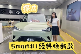 【探店】smart #1经典焕新款，最超值的15万级经典新奢⼩⻋