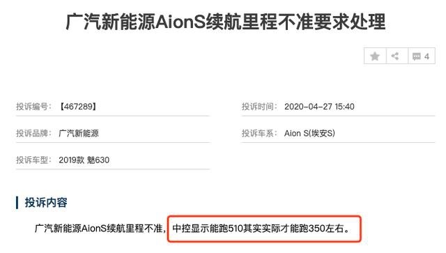 广汽新能源Aion S，宣传510公里续航，实际只跑300多？