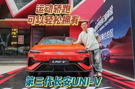 运动轿跑可以轻松拥有 第三代长安UNI-V