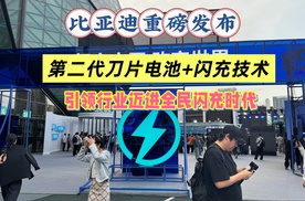 比亚迪重磅发布：第二代刀片电池+闪充技术，启动“闪充中国”战略