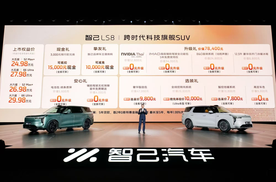 30万内唯一线控转向SUV 智己LS8正式上市 24.98万起售