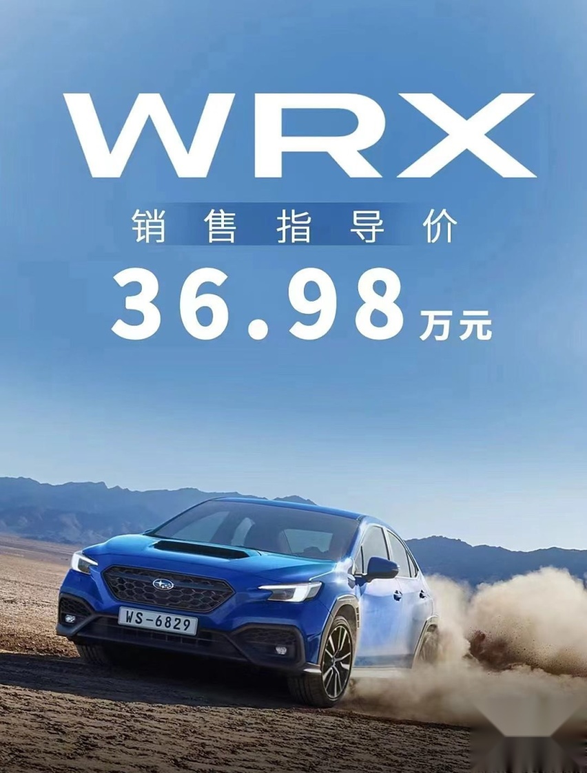 售价36.98万元，全新斯巴鲁WRX正式上市，搭载2.4T发动机