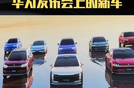 3分钟看完华为发布会上的新车