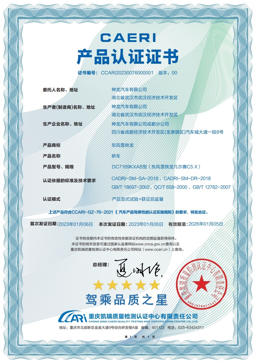 中国汽研“驾乘品质之星”成绩出炉，凡尔赛C5 X凭实力拿下五星