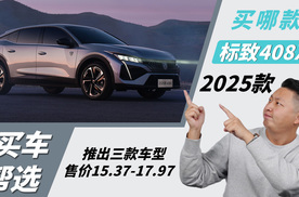 售价15.37-17.97万，推出三款车型，2025款东风标致408X