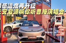 情感温度再升级 长安启源喊你听曹格演唱会！
