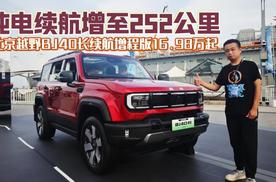 纯电续航增至252公里 北京越野BJ40长续航增程版上市16.98万起