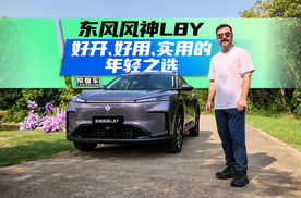《帮看车》东风风神L8Y，好开、好用、实用的年轻之选