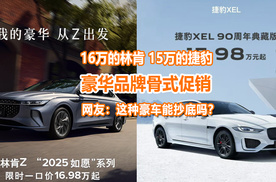 16万的林肯，15万的捷豹和宝马i3，低价豪华车能抄底吗？