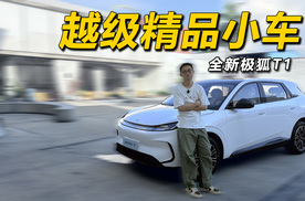 全新极狐T1，一款越级的精品小车