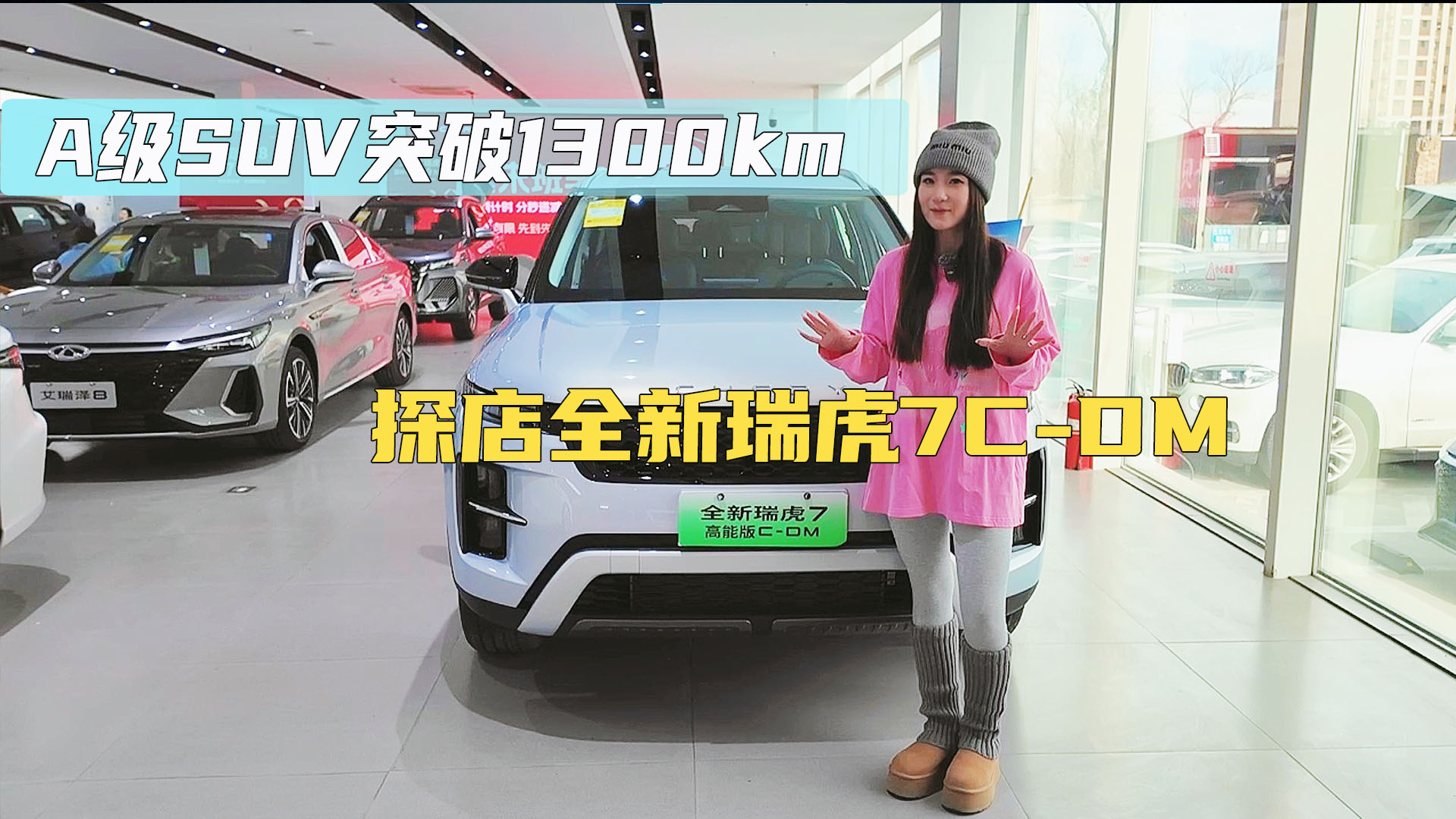 A级SUV突破1300km 探店全新瑞虎7C-DM