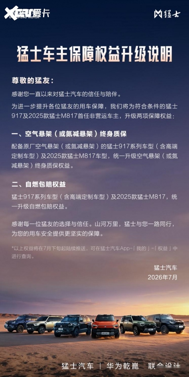 猛士汽车升级老车主保障权益，以实际行动践行品牌硬核担当