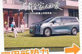 限时19.68万起，26款夏正式上市，安全不设限，为家用而来！