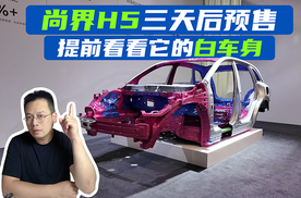 马上预售了，抢先看看尚界H5的白车身