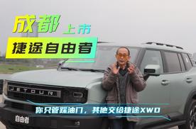 捷途自由者上市，置换低至9.99万元，XDW全自动智能四驱强悍