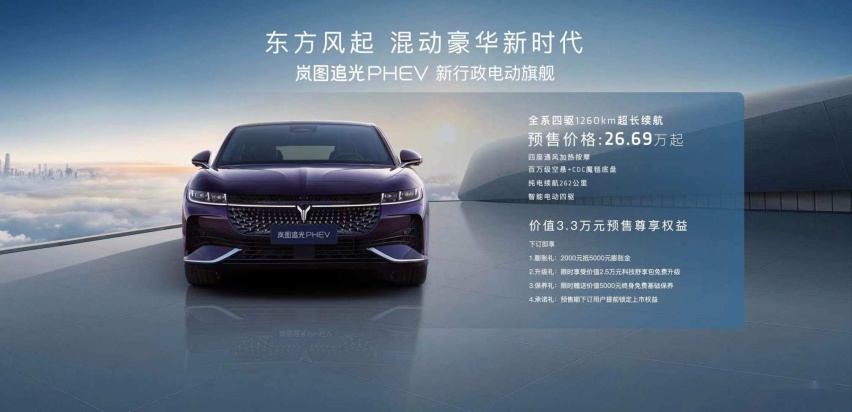 百万级可预判魔毯底盘 岚图追光PHEV开启预售