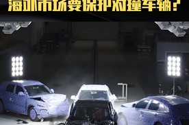 汽车过度安全是“错”？ 海外市场要保护对撞车辆？