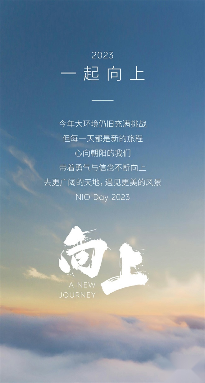 “A New Journey 向上”，蔚来发布NIO Day 2023