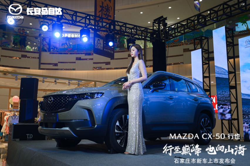 15.98万元起售 长安马自达CX-50行也石家庄上市