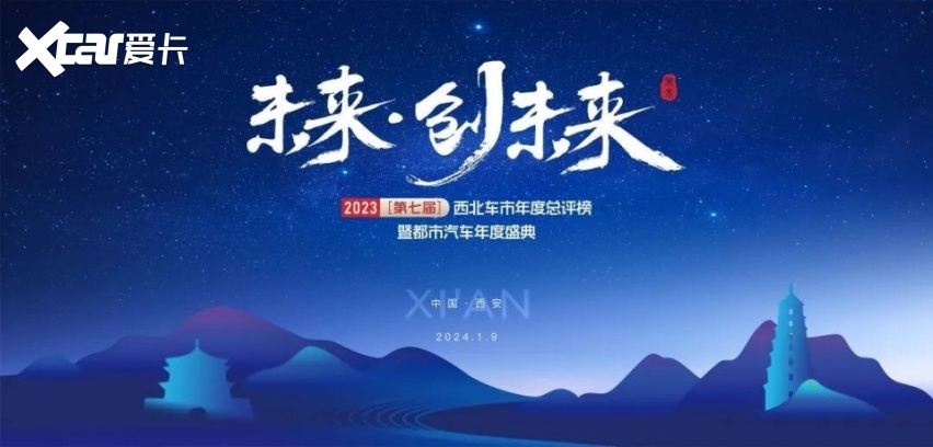 2023（第七届）西北车市年度总评榜暨都市汽车年度盛典落幕