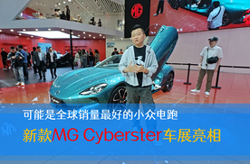 可能是全球销量最好的小众电跑 新款MG Cyberster车展亮相