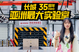 亚洲最大安全试验室，揭秘长城汽车“靠谱”底色
