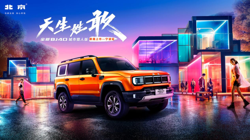 天生姓敢，“潮”为人先！全新BJ40城市猎人版宁波地区潮悦上市！