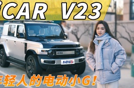 “避雷”iCAR V23，不到十万的“电动小G”，谁说入门版必须丐！