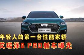 年轻人的第一台性能家轿 艾瑞泽8 PRO新车曝光