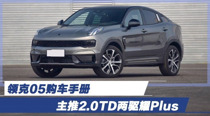 个性之选 领克05购车手册 主推2.0TD两驱耀Plus