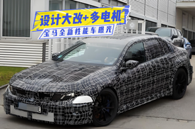 宝马全新性能车曝光：设计大改+多电机，又一次抢跑了？