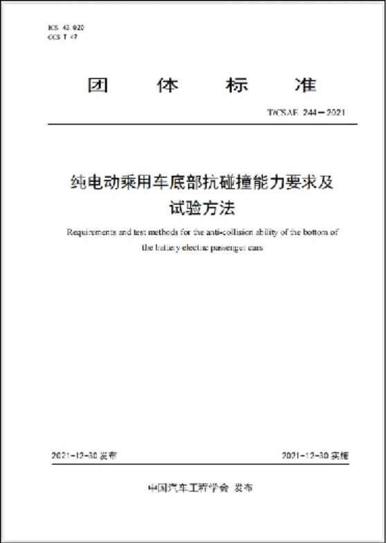 中国汽研牵头！国内首个电动车底部抗碰撞能力团体标准出炉