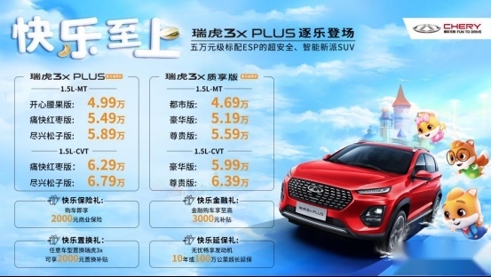 全系标配ESP 瑞虎3x PLUS华北区域上市 让快乐再度延续377.png