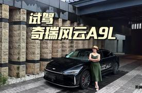 真能改写C级车规则？深度评测试驾奇瑞风云A9L！