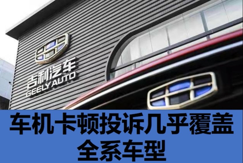 车探3·15| 星越L投诉加剧口碑崩坏，“颠覆者”让吉利丢尽颜面