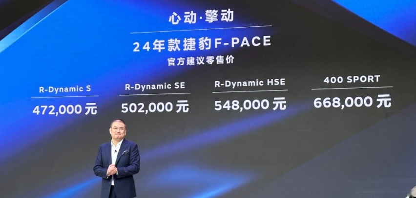 47.2万起售，2024款捷豹F-PACE正式上市，提供2种动力可选