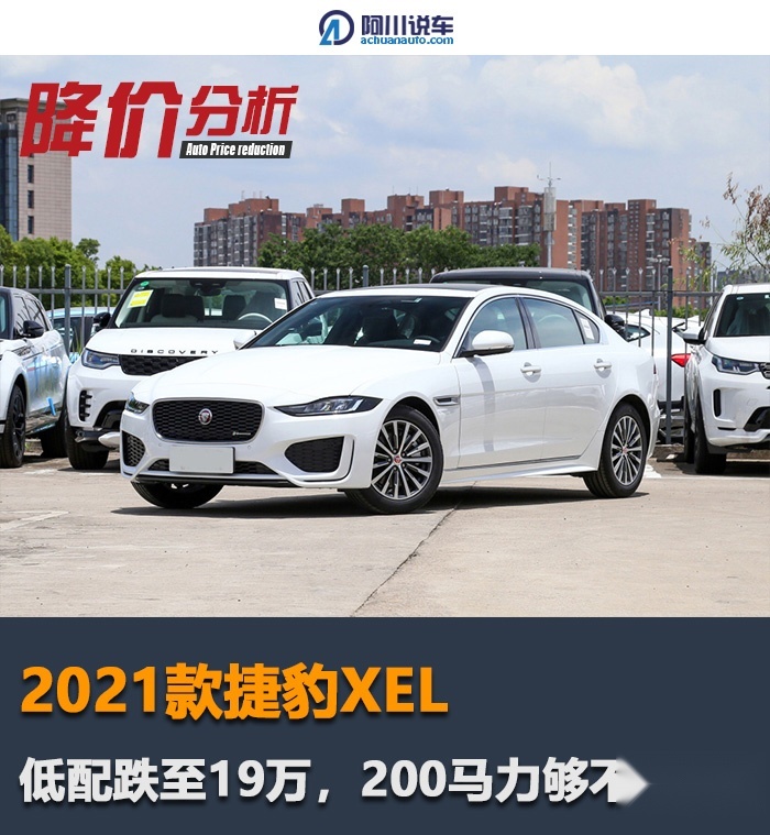 不到20万买捷豹XEL？入门即200马力，标配主动安全+LED大灯