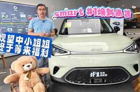 smart #1焕新版上市，诸多福利送到~