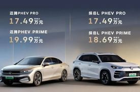 【E汽车】迈腾PHEV与探岳L PHEV正式上市