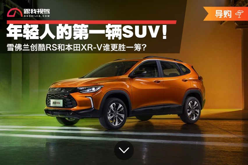 年轻人的第一辆SUV！雪佛兰创酷RS和本田XR-V谁更胜一筹？
