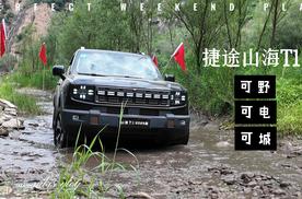 通勤、玩耍两不误 试驾捷途山海T1
