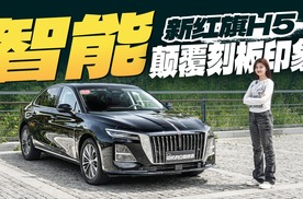 谁说智能化是电车专属？实测新红旗H5如何用智能颠覆刻板印象！