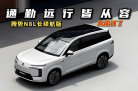 通勤远行皆从容！腾势N8L长续航版，太能打了