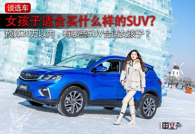 女孩子适合买什么样的SUV？20万以内最推荐这几款
